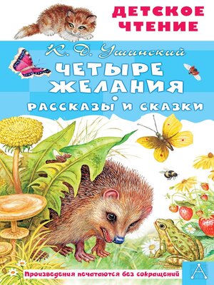 cover image of Четыре желания. Рассказы и сказки